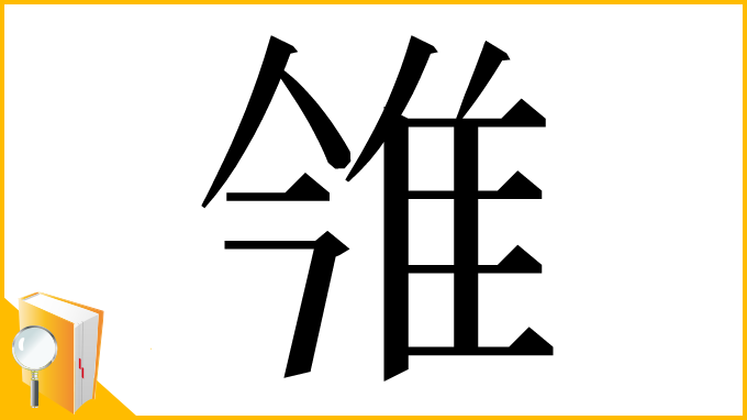漢字「雂」