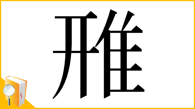 漢字「雃」