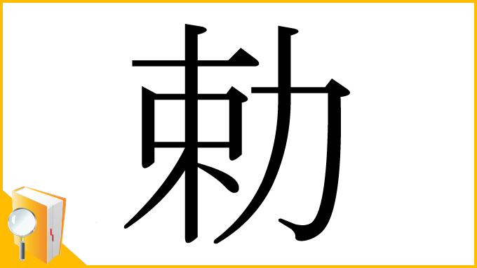 漢字「勅」