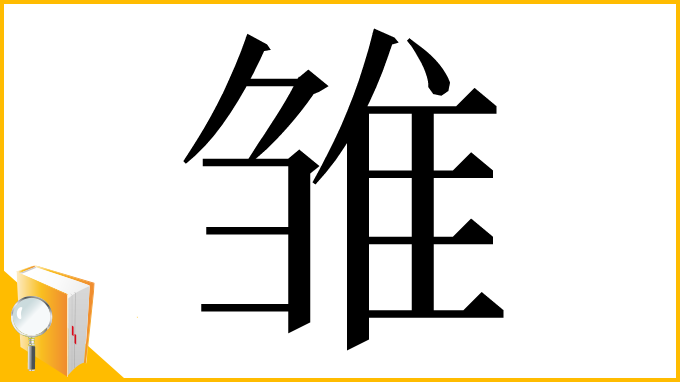 漢字「雏」