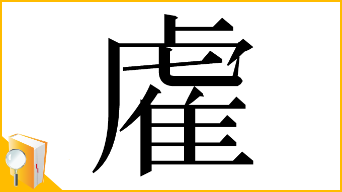 漢字「雐」