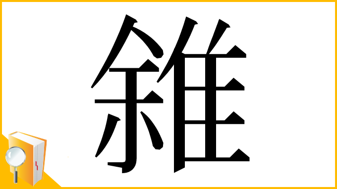 漢字「雓」