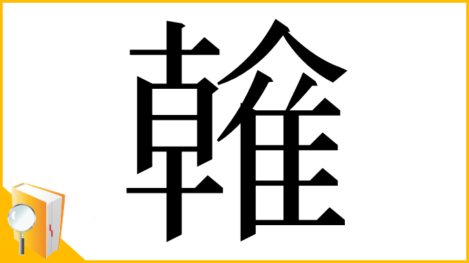 漢字「雗」