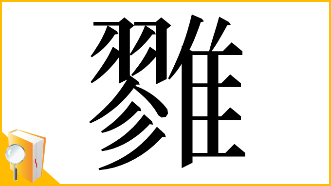漢字「雡」