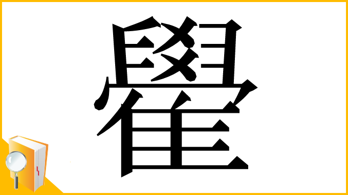 漢字「雤」