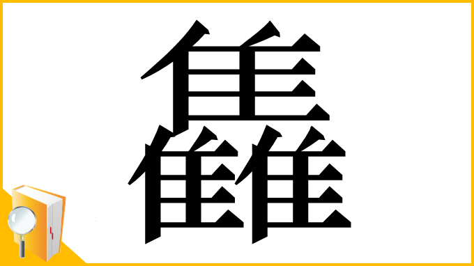 漢字「雥」
