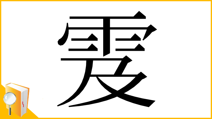 漢字「雭」