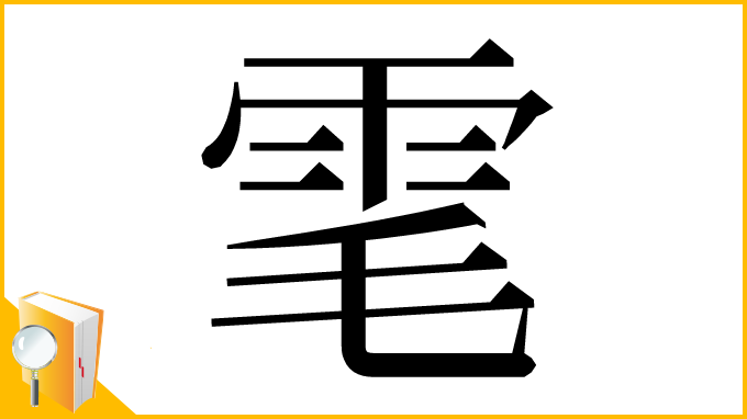 漢字「雮」