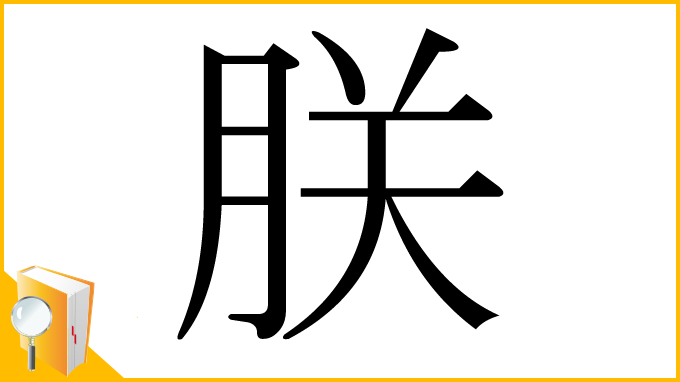 漢字「朕」