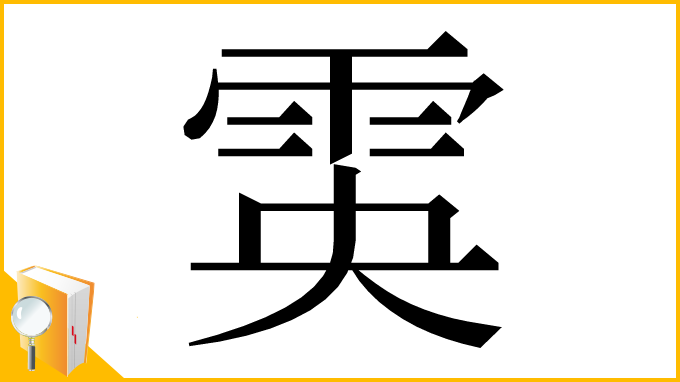 漢字「雵」