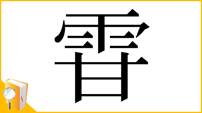 漢字「雸」