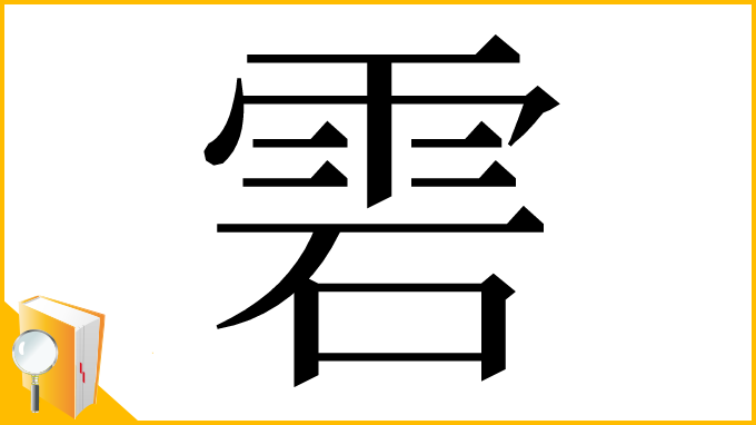 漢字「雼」