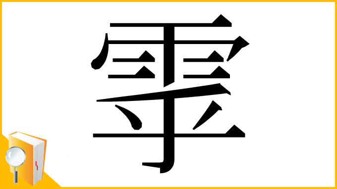 漢字「雽」