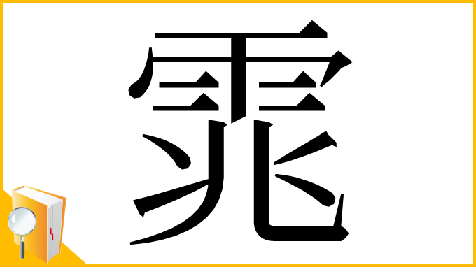 漢字「雿」