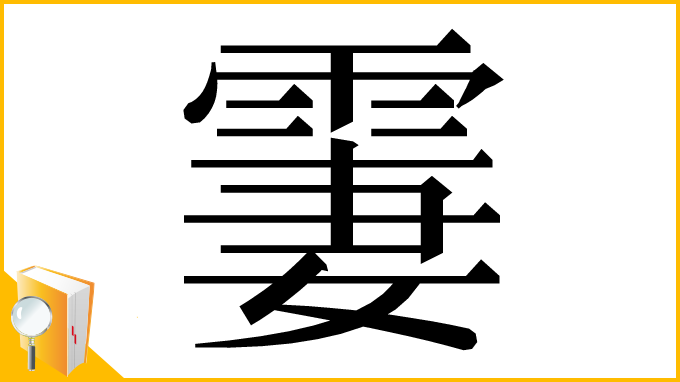 漢字「霋」
