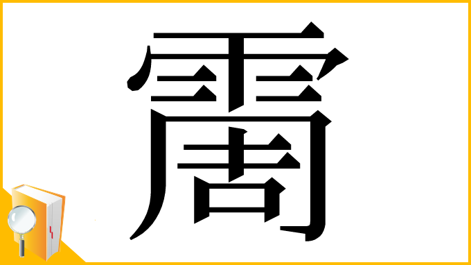 漢字「霌」
