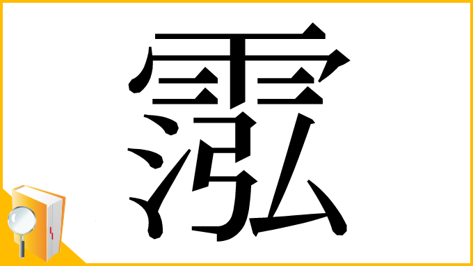 漢字「霐」
