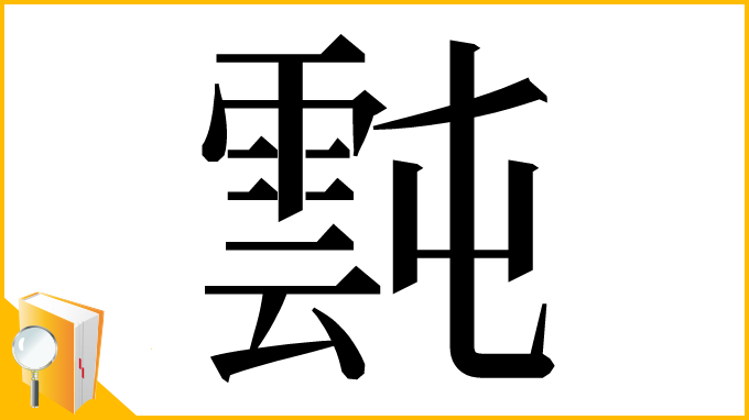 漢字「霕」