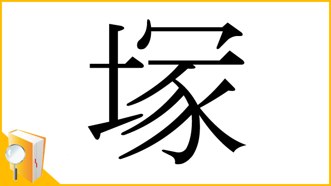 漢字「塚」