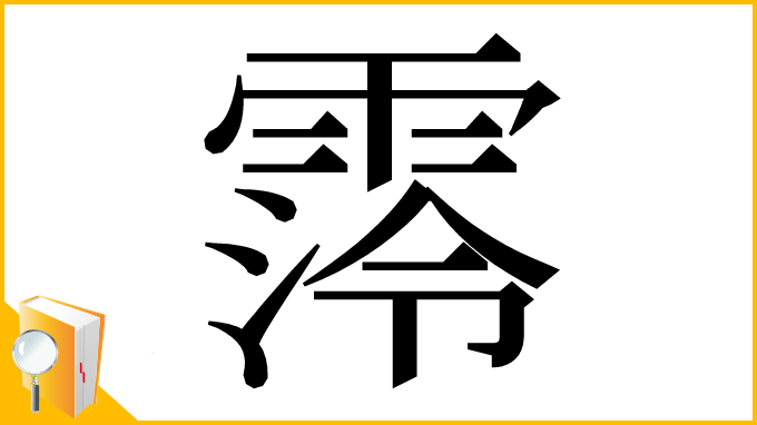 漢字「霗」