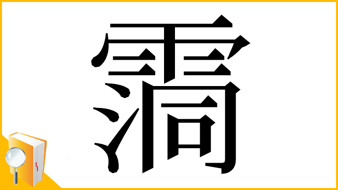 漢字「霘」