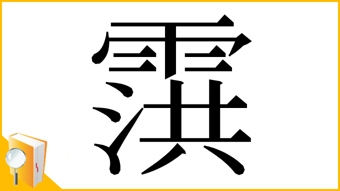 漢字「霟」