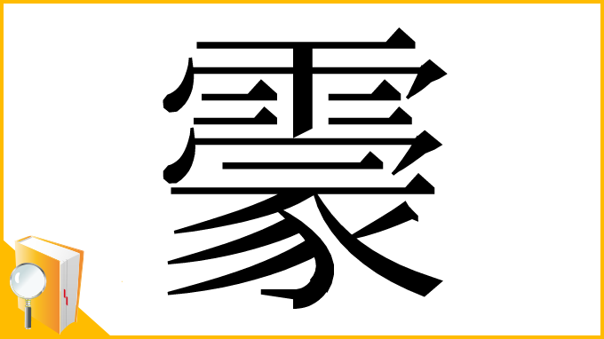 漢字「霥」