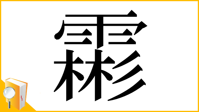 漢字「霦」