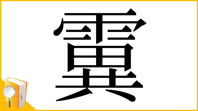 漢字「霬」