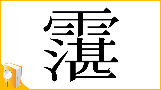 漢字「霮」