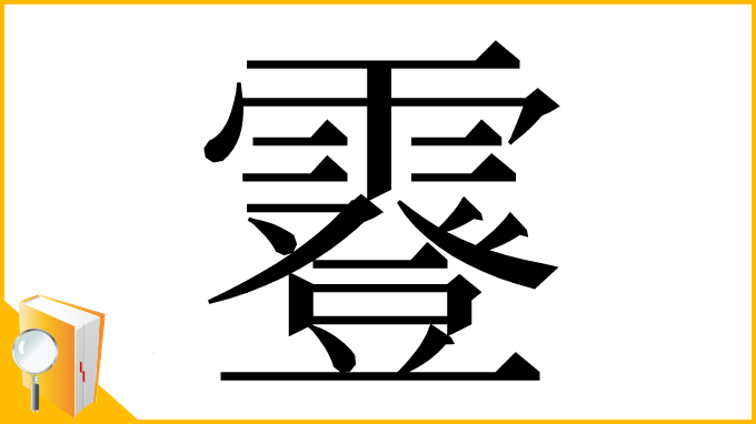 漢字「霯」