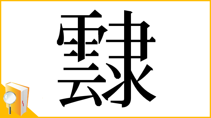 漢字「霴」