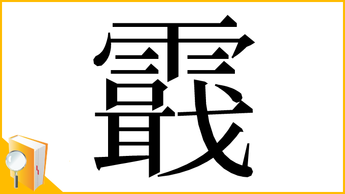 漢字「霵」