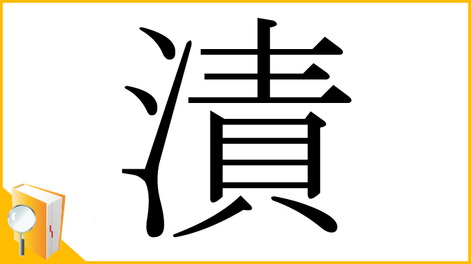 漢字「漬」