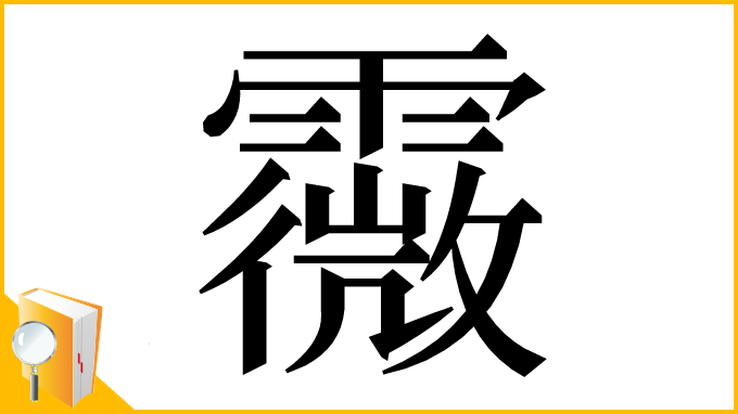 漢字「霺」