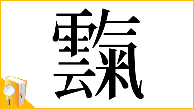 漢字「霼」