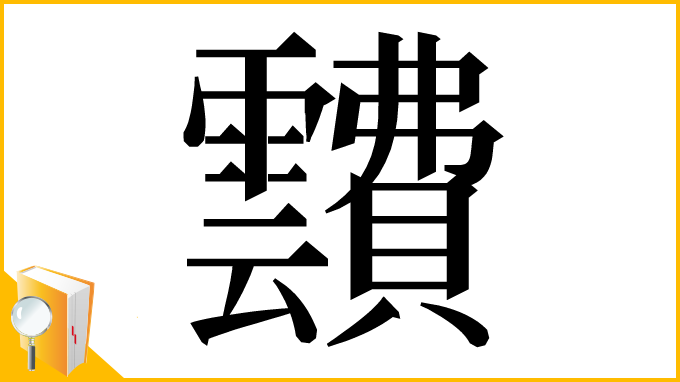 漢字「靅」