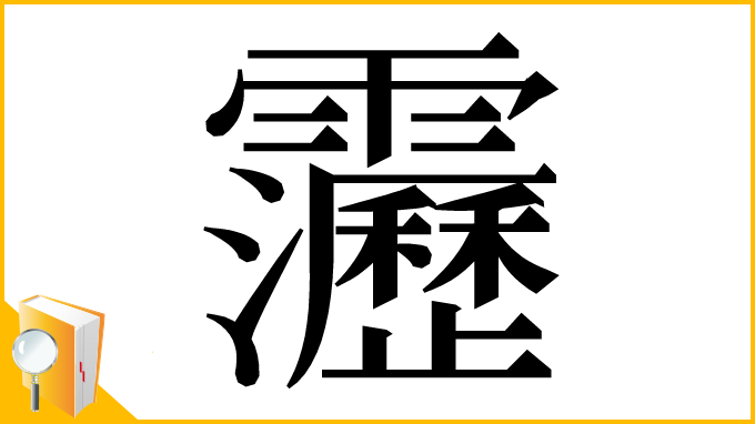 漢字「靋」
