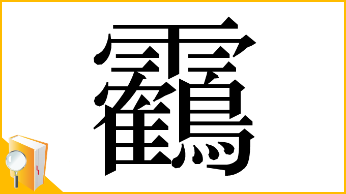 漢字「靏」