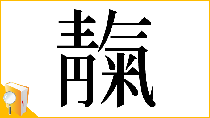 漢字「靝」