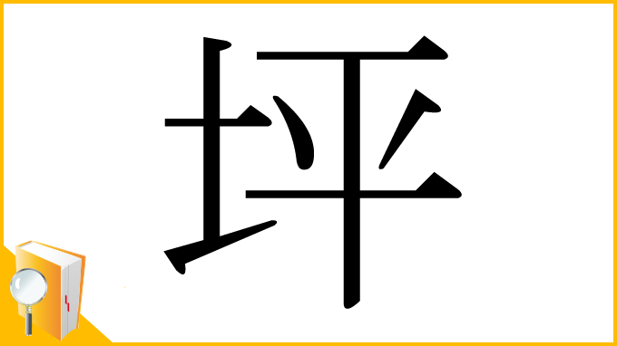 漢字「坪」