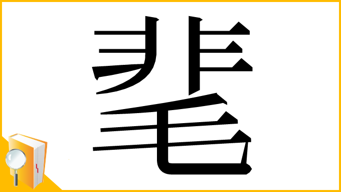 漢字「靟」