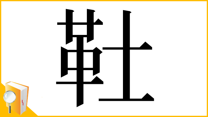 漢字「靯」