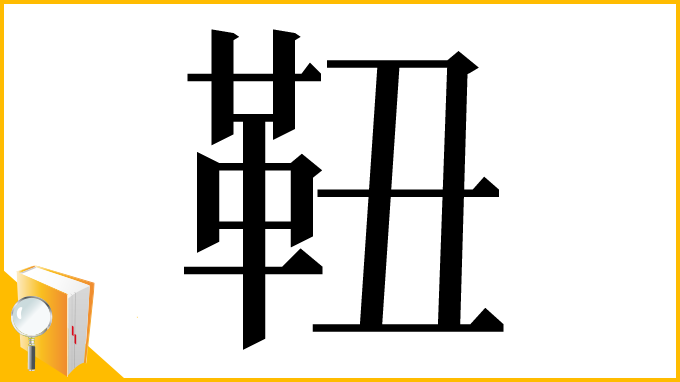 漢字「靵」