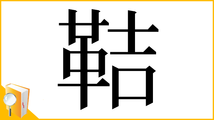 漢字「鞊」