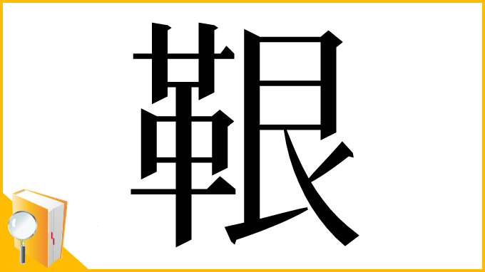 漢字「鞎」
