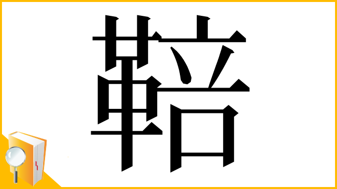 漢字「鞛」