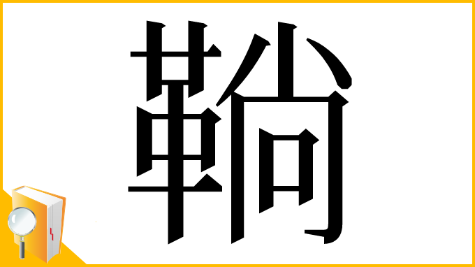 漢字「鞝」