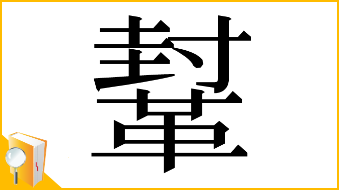 漢字「鞤」