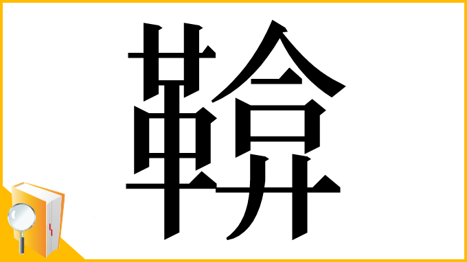 漢字「鞥」